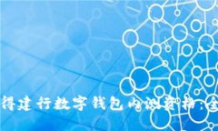 如何获得建行数字钱包内测资格：全面