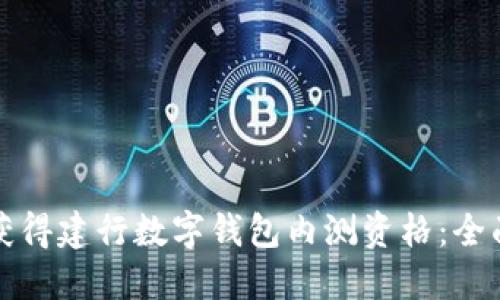 如何获得建行数字钱包内测资格:全面指南