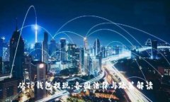 从TP钱包提现：各国法律与政策解读