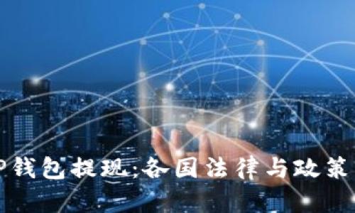 从TP钱包提现：各国法律与政策解读
