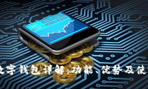 GFCI数字钱包详解：功能、优势及使用指南