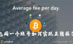 TP钱包同一个账号如何实现互转操作详