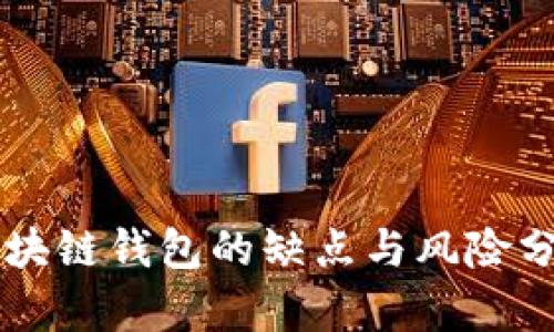 区块链钱包的缺点与风险分析