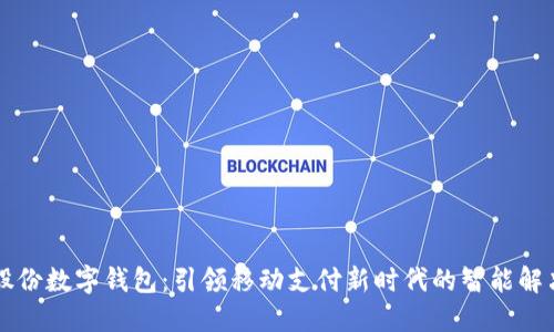 智度股份数字钱包:引领移动支付新时代的智能解决方案