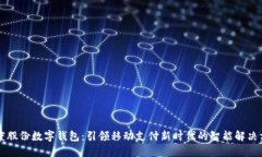 智度股份数字钱包：引领移动支付新时