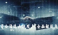 TP钱包是否会清退大陆用户？全面解析