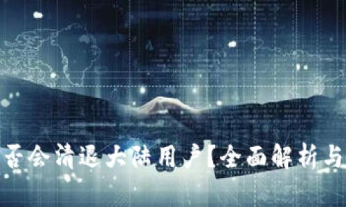 TP钱包是否会清退大陆用户?全面解析与用户影响
