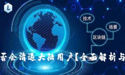 TP钱包是否会清退大陆用户?全面解析与用户影响