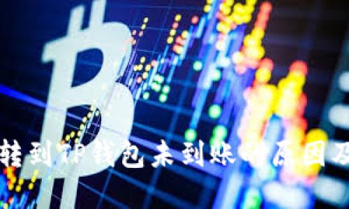 火币钱包转到TP钱包未到账的原因及解决方法