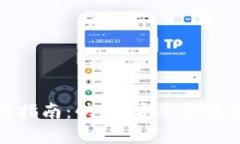 TP钱包闪兑使用指南：快速、安全的数