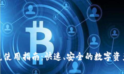 TP钱包闪兑使用指南:快速、安全的数字资产交换攻略
