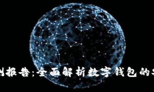 数字钱包检测报告:全面解析数字钱包的安全性与性能