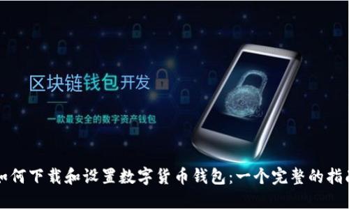 如何下载和设置数字货币钱包:一个完整的指南