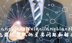 xiaoliangbiaozi/xiaoliangbiaoziTP钱包最近出现