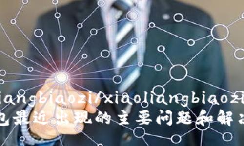 xiaoliangbiaozi/xiaoliangbiaozi
TP钱包最近出现的主要问题和解决方案