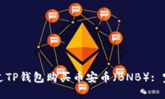 如何通过TP钱包购买币安币（BNB）: 完