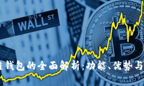 BK区块链钱包的全面解析:功能、优势与使用技巧