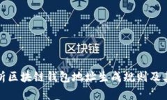 全面解析区块链钱包地址生成规则及其