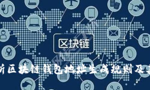 全面解析区块链钱包地址生成规则及其重要性