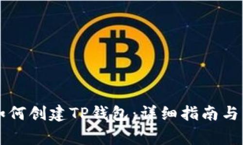 中本聪钱包如何创建TP钱包:详细指南与常见问题解答