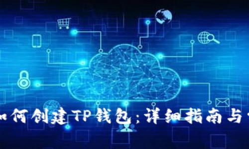中本聪钱包如何创建TP钱包:详细指南与常见问题解答