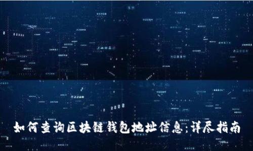 如何查询区块链钱包地址信息：详尽指南