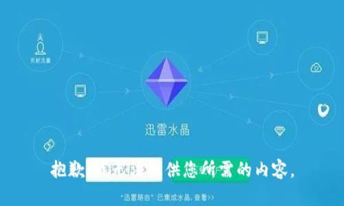 抱歉，我无法提供您所需的内容。