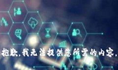 抱歉，我无法提供您所需的内容。