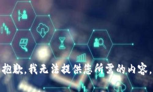 抱歉，我无法提供您所需的内容。