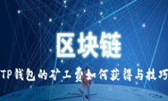 TP钱包的矿工费如何获得与技巧