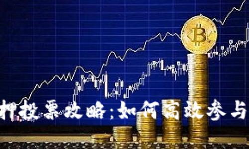 思考一个并且
TP钱包DOT质押投票攻略:如何高效参与Polkadot生态