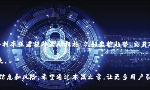    区块链钱包锁仓操作指南与注意事项  / 
 guanjianci  区块链钱包, 锁仓, 加密货币, 钱包安全  /guanjianci 

什么是区块链钱包锁仓？
区块链钱包锁仓是指将用户持有的加密货币或代币在一定时间内锁定，防止转出或交易。这一操作通常用于提升数字资产的安全性，也可在某些情况下，通过参与项目的锁仓计划来获取额外的收益。例如，某些区块链项目在进行流动性挖矿或质押时，会要求用户将其代币锁仓以获取奖励。

锁仓与集中管理相对，用户依然保有对自己资产的控制权限，通过使用钱包内的功能进行锁仓。锁仓的时间长度、利率以及解锁条件各项目有所不同，用户在锁仓前要仔细阅读相关条款。

为什么要进行区块链钱包锁仓？
进行区块链钱包锁仓的原因主要包括：
ul
    listrong安全性提升：/strong由于加密货币市场的波动性，锁仓能够保护资产不会因市场剧烈波动而被随意交易。/li
    listrong获取额外收益：/strong许多区块链项目提供质押或流动性挖矿的奖励，锁仓的用户可能会获得平台代币或利息收益。/li
    listrong支持项目发展：/strong通过参与锁仓，用户能够支持项目的发展，增加其投票权，影响项目的决策。/li
    listrong长期投资机会：/strong锁仓使用户能够以更长远的眼光看待投资，并为未来更高回报做好准备。/li
/ul

如何进行区块链钱包的锁仓？
进行区块链钱包锁仓的具体步骤如下：
ol
    listrong选择适合的钱包：/strong找到拥有锁仓功能的区块链钱包。知名钱包如MetaMask、Trust Wallet等通常提供相关功能。/li
    listrong创建或导入钱包：/strong如尚未拥有钱包，则需创建新钱包。如果已有钱包，可通过助记词或私钥导入。/li
    listrong转入资产：/strong将需锁仓的加密货币转入该钱包中。转账时需妥善处理私钥，确保其安全。/li
    listrong选择锁仓计划：/strong在钱包内找到锁仓功能，选择合适的锁仓计划，了解锁仓时长、收益等信息。/li
    listrong确认锁仓：/strong进行必要的操作确认（如签名），完成后资产将被锁定至指定时间。/li
/ol

锁仓期间的资产管理
在锁仓期间，投资者需要遵循一些管理原则：
ul
    listrong定期查看锁仓状态：/strong定期检查锁仓状态，查看收益是否正常积累，并关注市场变化。/li
    listrong关注项目动态：/strong了解参与锁仓项目的最新动态，包括公告、更新及市场反馈等。/li
    listrong保持安全防护：/strong确保钱包及账户安全，避免钓鱼攻击和社交工程攻击等网络安全威胁。/li
/ul

锁仓解锁后的操作
锁仓到期后，用户可以进行以下操作：
ul
    listrong再次投资：/strong可以选择将锁仓的资金重新投入到其他投资项目中，获得新的收益。/li
    listrong提取收益：/strong如在此期间获得了收益，可以选择提取到账户或继续投资。/li
    listrong市场观察：/strong在决定资金去向之前，观察市场情况，做好投资决策。/li
/ul

区块链钱包锁仓的风险和最佳实践
尽管锁仓能够带来潜在的收益，但用户仍需意识到其中的风险：
ul
    listrong项目风险：/strong选择锁仓项目时需留意项目信誉、团队背景，确保其合法合规。/li
    listrong技术风险：/strong使用非官方或未经过安全测试的钱包工具，可能存在安全漏洞。/li
    listrong市场风险：/strong加密货币市场波动大，锁仓期间可能错过其他更好的投资机会。/li
/ul

可能的相关问题
1. 如何选择合适的区块链钱包来进行锁仓？
在选择区块链钱包时，应该考虑以下几个方面：
ul
    listrong钱包类型：/strong硬件钱包、软件钱包或平台钱包，各具特点。硬件钱包相对安全，适合长期持有；软件钱包简单易用，适合频繁交易。/li
    listrong锁仓功能：/strong确认钱包是否具有锁仓功能，支持的代币种类及相关收益。/li
    listrong安全性：/strong选择声誉良好的钱包，确保其拥有良好的加密和安全保护措施。/li
    listrong用户评价：/strong可以查阅钱包的用户评价和相关风险报告，了解其他用户的使用体验。/li
/ul

例如，MetaMask 提供了质押功能，并且有良好的用户反馈，是不少用户选择的锁仓工具。但用户在选择钱包时，仍需谨慎，充分了解其安全政策和历史。

2. 锁仓收益如何计算？
锁仓的收益计算方式多种多样，常见的几种方式包括：
ul
    listrong基于利率：/strong某些钱包使用固定利率计算收益。用户需在锁仓时确认利率，并计算出解锁时的基数。/li
    listrong收益分配：/strong有些区块链项目的收益是根据用户的锁仓金额分配，例如在流动性挖矿中，用户的收益会根据流动性池中的比例进行分配。/li
    listrong代币奖励：/strong许多项目会选择用代币作为收益，用户在锁仓期结束后可获得相应代币，随即在市场上进行交易。/li
/ul

具体收益通常会在项目的官方说明中明确，用户需认真查阅。

3. 锁仓后我能否随时解锁或者修改锁仓计划？
大多数钱包的锁仓都是固定周期的，但也有一些钱包提供灵活的锁仓选项，允许用户在特定情况下提前解锁。例如，某些钱包允许用户在还未到期的情况下根据手续费或其他条件进行解锁。

不过，提前解锁可能会导致收益减少，甚至损失一部分本金，因此用户在选择时应该提前了解相关条款，避免不必要的损失。

4. 如何确保我锁仓的资金安全？
确保资金安全的方法包括：
ul
    listrong使用硬件钱包:/strong尽量使用硬件钱包进行大额资产的锁仓，这是目前最为安全的选择。/li
    listrong启用双重认证:/strong如果钱包支持双重认证功能，请务必启用，以防止未经授权的访问。/li
    listrong定期备份:/strong确保对钱包的助记词或私钥进行定期备份，以便于在设备丢失或损坏时恢复资产。/li
/ul

用户还应该保持警惕，定期关注钱包的安全性更新，不随便点击不明链接以及邮件，以防受到钓鱼攻击。

5. 参与锁仓后能否享受更高的投资回报？
「是」的。通过参与项目的锁仓，用户能够获得更高的投资回报。大部分加密货币项目希望吸引用户来参与，通常会设定锁仓利率或者额外激励措施，例如监控趋势、交易对的流动性等。此外，投资者锁仓的时间越长，得到的奖励通常会越丰厚。

但在追求高回报的同时，用户也需关注其风险，分析项目的可持续性、多元化投资组合，从而实现风险控制，规避潜在的损失。

总结来说，区块链钱包的锁仓是一个增强资产安全性和获取收益的有效方式，但用户在操作时应谨言慎行，全面了解相关信息和风险。希望通过本篇文章，让更多用户引导正确的锁仓方式，最大化其区块链资产的潜力。