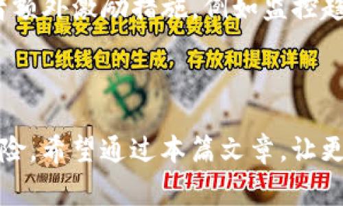    区块链钱包锁仓操作指南与注意事项  / 
 guanjianci  区块链钱包, 锁仓, 加密货币, 钱包安全  /guanjianci 

什么是区块链钱包锁仓？
区块链钱包锁仓是指将用户持有的加密货币或代币在一定时间内锁定，防止转出或交易。这一操作通常用于提升数字资产的安全性，也可在某些情况下，通过参与项目的锁仓计划来获取额外的收益。例如，某些区块链项目在进行流动性挖矿或质押时，会要求用户将其代币锁仓以获取奖励。

锁仓与集中管理相对，用户依然保有对自己资产的控制权限，通过使用钱包内的功能进行锁仓。锁仓的时间长度、利率以及解锁条件各项目有所不同，用户在锁仓前要仔细阅读相关条款。

为什么要进行区块链钱包锁仓？
进行区块链钱包锁仓的原因主要包括：
ul
    listrong安全性提升：/strong由于加密货币市场的波动性，锁仓能够保护资产不会因市场剧烈波动而被随意交易。/li
    listrong获取额外收益：/strong许多区块链项目提供质押或流动性挖矿的奖励，锁仓的用户可能会获得平台代币或利息收益。/li
    listrong支持项目发展：/strong通过参与锁仓，用户能够支持项目的发展，增加其投票权，影响项目的决策。/li
    listrong长期投资机会：/strong锁仓使用户能够以更长远的眼光看待投资，并为未来更高回报做好准备。/li
/ul

如何进行区块链钱包的锁仓？
进行区块链钱包锁仓的具体步骤如下：
ol
    listrong选择适合的钱包：/strong找到拥有锁仓功能的区块链钱包。知名钱包如MetaMask、Trust Wallet等通常提供相关功能。/li
    listrong创建或导入钱包：/strong如尚未拥有钱包，则需创建新钱包。如果已有钱包，可通过助记词或私钥导入。/li
    listrong转入资产：/strong将需锁仓的加密货币转入该钱包中。转账时需妥善处理私钥，确保其安全。/li
    listrong选择锁仓计划：/strong在钱包内找到锁仓功能，选择合适的锁仓计划，了解锁仓时长、收益等信息。/li
    listrong确认锁仓：/strong进行必要的操作确认（如签名），完成后资产将被锁定至指定时间。/li
/ol

锁仓期间的资产管理
在锁仓期间，投资者需要遵循一些管理原则：
ul
    listrong定期查看锁仓状态：/strong定期检查锁仓状态，查看收益是否正常积累，并关注市场变化。/li
    listrong关注项目动态：/strong了解参与锁仓项目的最新动态，包括公告、更新及市场反馈等。/li
    listrong保持安全防护：/strong确保钱包及账户安全，避免钓鱼攻击和社交工程攻击等网络安全威胁。/li
/ul

锁仓解锁后的操作
锁仓到期后，用户可以进行以下操作：
ul
    listrong再次投资：/strong可以选择将锁仓的资金重新投入到其他投资项目中，获得新的收益。/li
    listrong提取收益：/strong如在此期间获得了收益，可以选择提取到账户或继续投资。/li
    listrong市场观察：/strong在决定资金去向之前，观察市场情况，做好投资决策。/li
/ul

区块链钱包锁仓的风险和最佳实践
尽管锁仓能够带来潜在的收益，但用户仍需意识到其中的风险：
ul
    listrong项目风险：/strong选择锁仓项目时需留意项目信誉、团队背景，确保其合法合规。/li
    listrong技术风险：/strong使用非官方或未经过安全测试的钱包工具，可能存在安全漏洞。/li
    listrong市场风险：/strong加密货币市场波动大，锁仓期间可能错过其他更好的投资机会。/li
/ul

可能的相关问题
1. 如何选择合适的区块链钱包来进行锁仓？
在选择区块链钱包时，应该考虑以下几个方面：
ul
    listrong钱包类型：/strong硬件钱包、软件钱包或平台钱包，各具特点。硬件钱包相对安全，适合长期持有；软件钱包简单易用，适合频繁交易。/li
    listrong锁仓功能：/strong确认钱包是否具有锁仓功能，支持的代币种类及相关收益。/li
    listrong安全性：/strong选择声誉良好的钱包，确保其拥有良好的加密和安全保护措施。/li
    listrong用户评价：/strong可以查阅钱包的用户评价和相关风险报告，了解其他用户的使用体验。/li
/ul

例如，MetaMask 提供了质押功能，并且有良好的用户反馈，是不少用户选择的锁仓工具。但用户在选择钱包时，仍需谨慎，充分了解其安全政策和历史。

2. 锁仓收益如何计算？
锁仓的收益计算方式多种多样，常见的几种方式包括：
ul
    listrong基于利率：/strong某些钱包使用固定利率计算收益。用户需在锁仓时确认利率，并计算出解锁时的基数。/li
    listrong收益分配：/strong有些区块链项目的收益是根据用户的锁仓金额分配，例如在流动性挖矿中，用户的收益会根据流动性池中的比例进行分配。/li
    listrong代币奖励：/strong许多项目会选择用代币作为收益，用户在锁仓期结束后可获得相应代币，随即在市场上进行交易。/li
/ul

具体收益通常会在项目的官方说明中明确，用户需认真查阅。

3. 锁仓后我能否随时解锁或者修改锁仓计划？
大多数钱包的锁仓都是固定周期的，但也有一些钱包提供灵活的锁仓选项，允许用户在特定情况下提前解锁。例如，某些钱包允许用户在还未到期的情况下根据手续费或其他条件进行解锁。

不过，提前解锁可能会导致收益减少，甚至损失一部分本金，因此用户在选择时应该提前了解相关条款，避免不必要的损失。

4. 如何确保我锁仓的资金安全？
确保资金安全的方法包括：
ul
    listrong使用硬件钱包:/strong尽量使用硬件钱包进行大额资产的锁仓，这是目前最为安全的选择。/li
    listrong启用双重认证:/strong如果钱包支持双重认证功能，请务必启用，以防止未经授权的访问。/li
    listrong定期备份:/strong确保对钱包的助记词或私钥进行定期备份，以便于在设备丢失或损坏时恢复资产。/li
/ul

用户还应该保持警惕，定期关注钱包的安全性更新，不随便点击不明链接以及邮件，以防受到钓鱼攻击。

5. 参与锁仓后能否享受更高的投资回报？
「是」的。通过参与项目的锁仓，用户能够获得更高的投资回报。大部分加密货币项目希望吸引用户来参与，通常会设定锁仓利率或者额外激励措施，例如监控趋势、交易对的流动性等。此外，投资者锁仓的时间越长，得到的奖励通常会越丰厚。

但在追求高回报的同时，用户也需关注其风险，分析项目的可持续性、多元化投资组合，从而实现风险控制，规避潜在的损失。

总结来说，区块链钱包的锁仓是一个增强资产安全性和获取收益的有效方式，但用户在操作时应谨言慎行，全面了解相关信息和风险。希望通过本篇文章，让更多用户引导正确的锁仓方式，最大化其区块链资产的潜力。