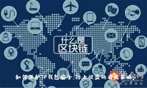 如何保护TP钱包安全:防止被盗的有效策略