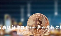 支付宝钱包区块链解绑教程：一步一步