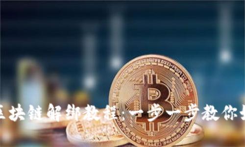 支付宝钱包区块链解绑教程:一步一步教你如何解除绑定