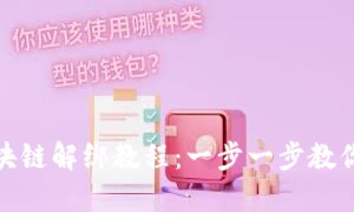 支付宝钱包区块链解绑教程:一步一步教你如何解除绑定