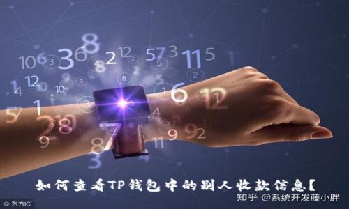 如何查看TP钱包中的别人收款信息?
