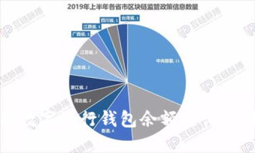 如何解决数字银行钱包余额查询不到的问题