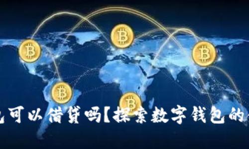 数字钱包可以借贷吗？探索数字钱包的金融潜力