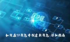如何在TP钱包中创建新钱包：详细指南