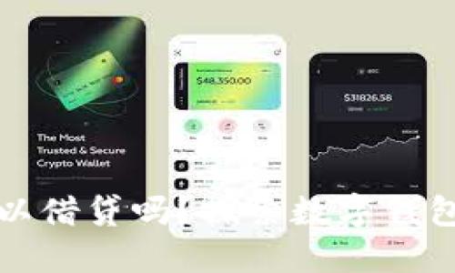 数字钱包可以借贷吗？探索数字钱包的金融潜力