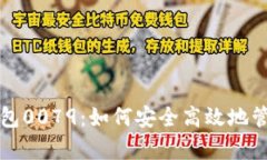 全面解析数字钱包0079：如何安全高效