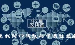 : 如何快速找到TP钱包的下载链接和使