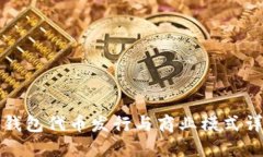 TP钱包代币发行与商业模式详解