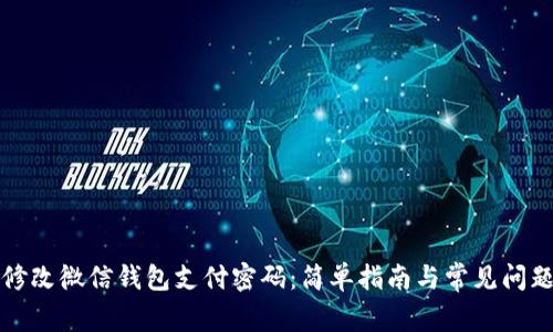 如何修改微信钱包支付密码:简单指南与常见问题解答
