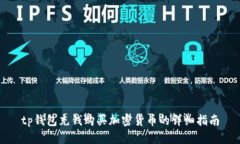 tp钱包充钱购买加密货币的详细指南