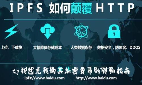 tp钱包充钱购买加密货币的详细指南