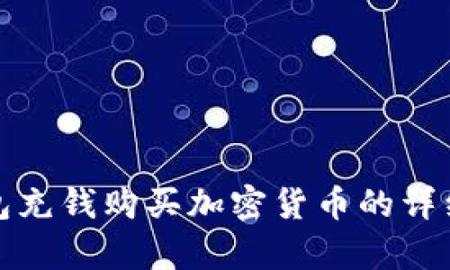 tp钱包充钱购买加密货币的详细指南