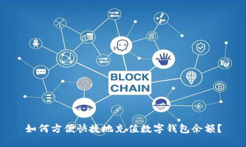如何方便快捷地充值数字钱包余额?